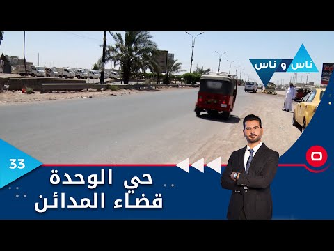 شاهد بالفيديو.. المدائن / ناحية الوحدة - ناس وناس م٧ - الحلقة ٣٣