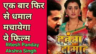 Dabang Damad Bhojpuri Movie Trailer| Ritesh Panday _ Akshra Singh| Bhojpuri New Film | Bhojpuri News