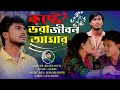 কষ্টে ভরা জীবন আমার Koste Vora Jibon Amar SR Susanto Bangla Song ATM