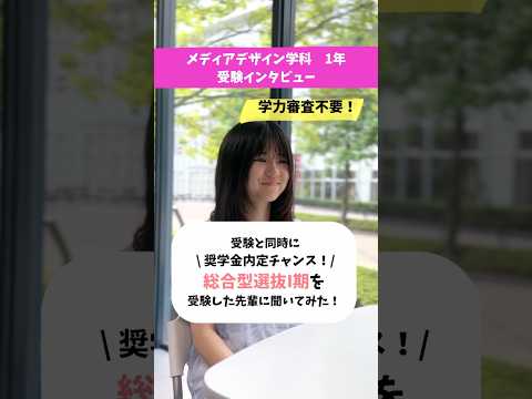 【9/1から】総合型選抜入試受験インタビュー#徳島文理大学 #大学生 #入試