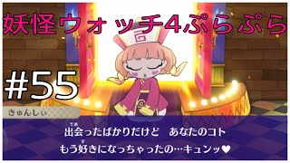 まさかのサムネでネタバレ【妖怪ウォッチ4ぷらぷら】Part55