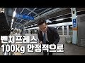 퇴근하고 100kg 벤치프레스를│워라밸 Ep09