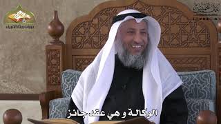 662 - الوكالة وهي عقد جائز - عثمان الخميس