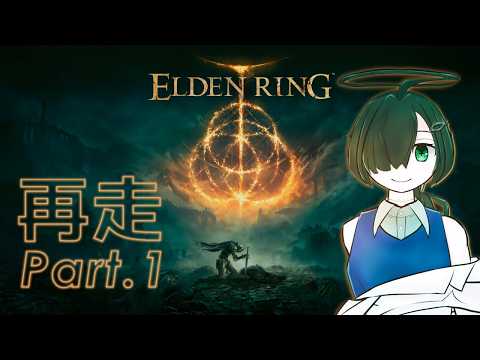 【ELDEN RING】技神ビルドで、星を見に行きたい【PS5 Edition】