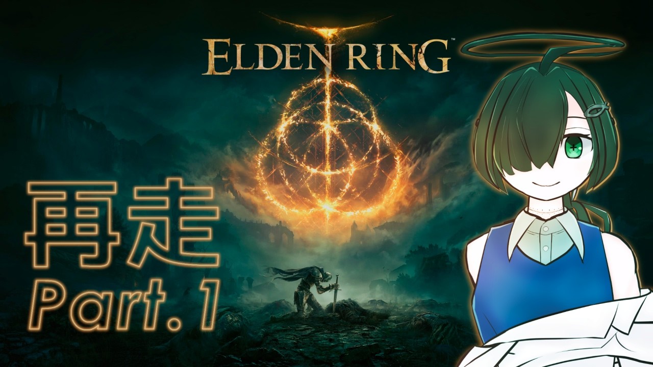 【ELDEN RING】技神ビルドで、星を見に行きたい【PS5 Edition】