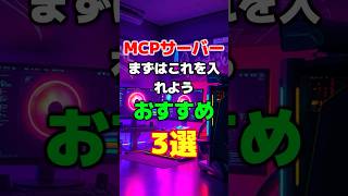 MCPサーバーを入れるなら、とりあえずこれを入れておこう！おすすめ3選