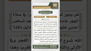 صورة 10167 - حكم جهر المرأة بالقراءة في الصلاة الجهرية  -  نور على الدرب