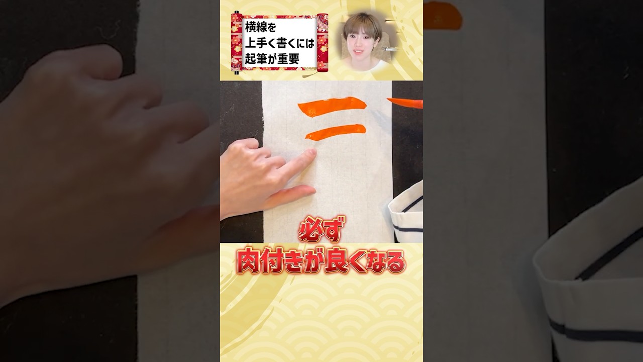 横線は起筆で9割決まります