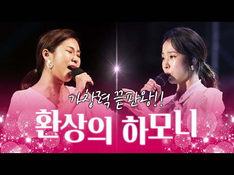 가창력 끝판왕 친자매같은 송가인 홍자의 환상의하모니 #송가인 #홍자 #환상의하모니 #메들리