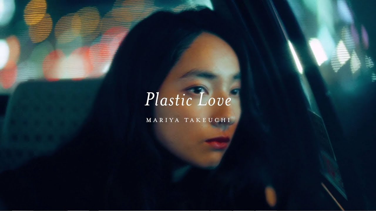 竹内まりや「Plastic Love」