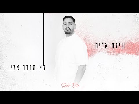 לא מדבר אליי