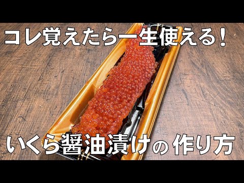 料理人が教える!【いくら醤油漬けの作り方!】3分で生筋子がバラせる方法!時短でキレイに作れる方法教えます! お正月まで保存できる方法!アニサキス対策もバッチリ!