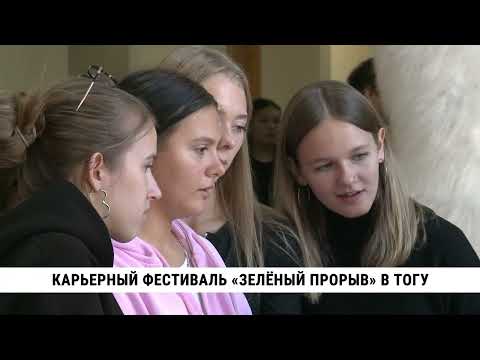 Карьерный фестиваль «Зелёный прорыв» в ТОГУ
