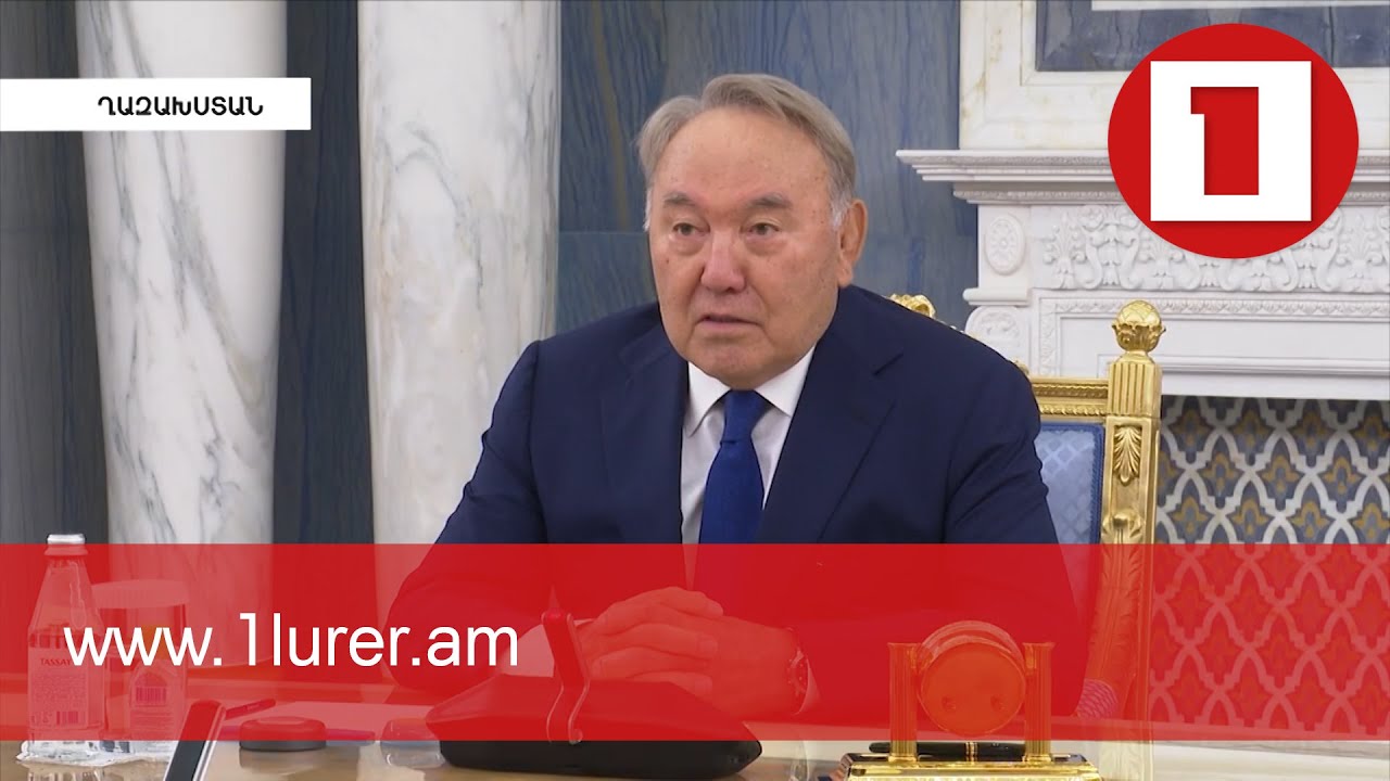 Նազարբաևը կոչ է արել ամրապնդել ԵԱՏՄ-ն՝ նոր երկրների անդամակցության միջոցով