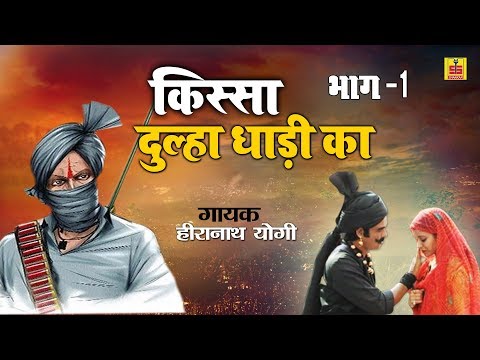 हीरा नाथ योगी की आवाज में | किस्सा दूल्हा धाड़ी का भाग - 1 | Kissa Dulha Dadi Ka Bhag - 1 | HD Video
