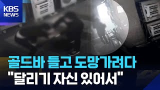 직거래 ‘골드바’ 들고 달아나려던 20대…몸싸움 끝에 붙잡혀 / KBS  2025.11.26.