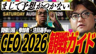 【スト6】CEO 2026観戦ガイド！開催日・参加選手一覧・注目選手、BLACK ESPORTSへの質問企画進捗ほか/SF6/SFリーグ/ルーク/リリー/SFL