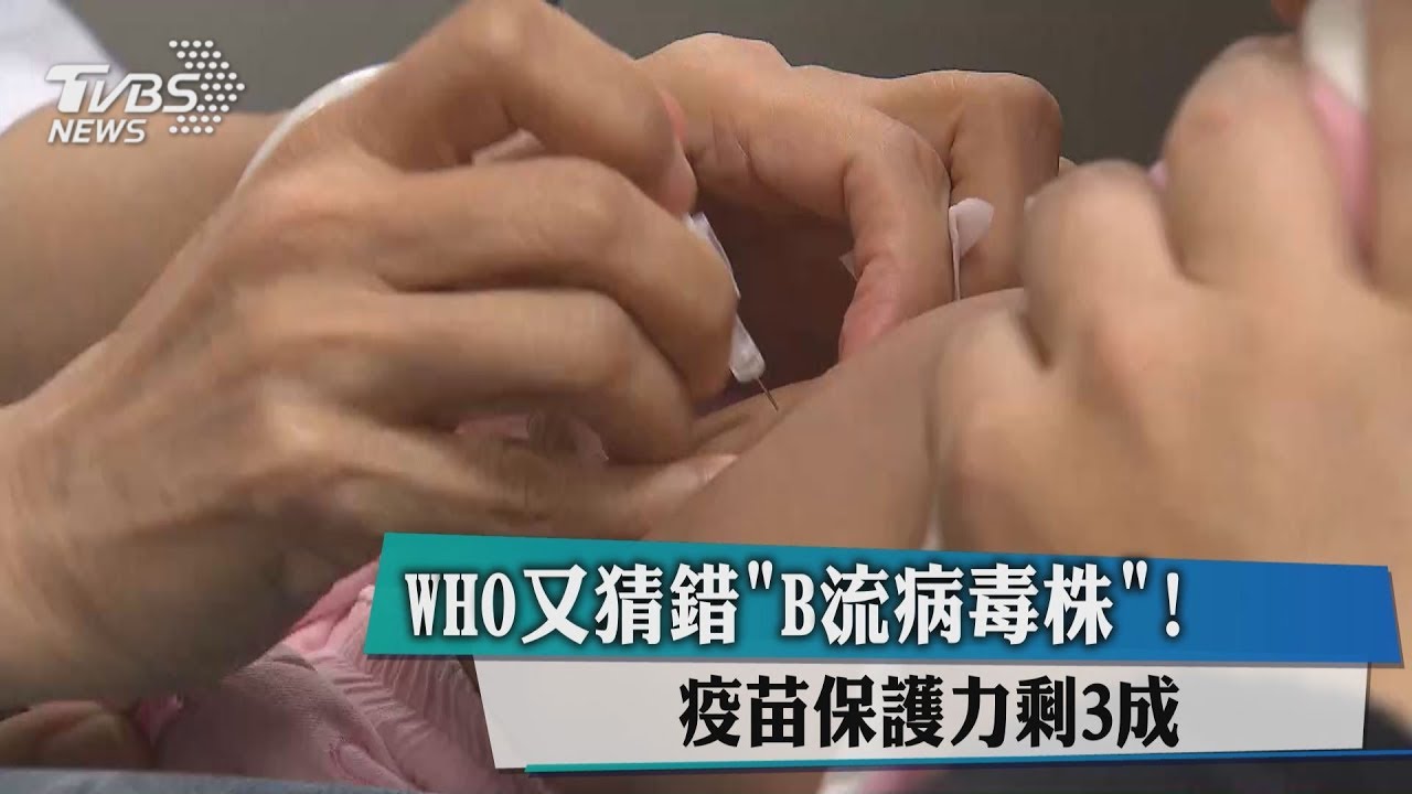 WHO又猜錯「B流病毒株」! 疫苗保護力剩3成