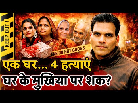 Etah News: एक घर में माता-पिता, पत्नी-बेटी की हत्या, घर के मुखिया पर हत्या का शक ?