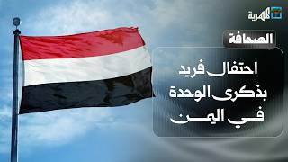 احتفال فريد بذكرى الوحدة في اليمن بعد حل الانتقالي وإجماع رسمي وسياسي حولها | صحافة اليوم