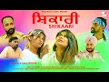 Shikari Punjabi Web Series 2023 Episode 2 Love Crime World New Episode Crime Stories 2023