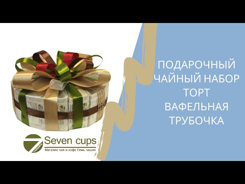 Торт Вафельная трубочка - Подарочный набор из чая
