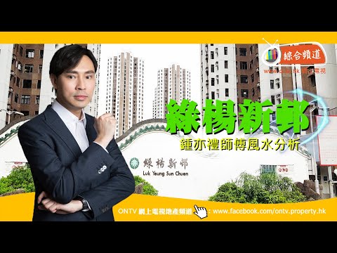 綠楊新邨 風水 (荃灣) ~ 鍾亦禮師傅 (香港風水盤)