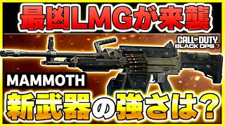 【CoD:BO7:新武器】まさかの大量キル!? 古の最強武器『MAMMOTH』が登場！カスタム紹介あり！【ぐっぴー】