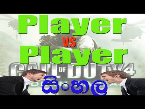 tecHCD | cod 4 multiplayer player vs player (1 vs 1) sinhala