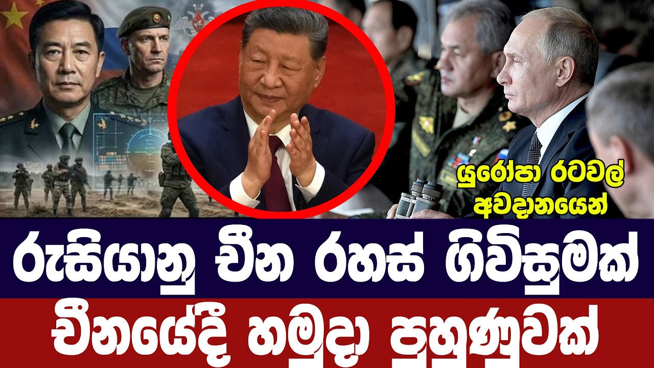 රුසියානු චීන රහස් ගිවිසුමක්/හමුදා පුහුණු කිරීමත් අර?