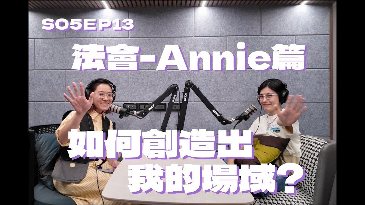 SO5EP013 如何創造出我的場域? 法會妍妮篇