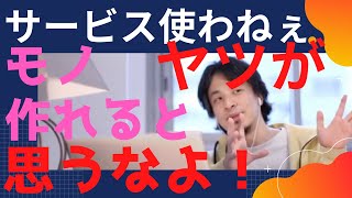 - 【ひろゆき】サービス使わねぇヤツがモノ作れると思うなよ!【ひろゆき/論破】