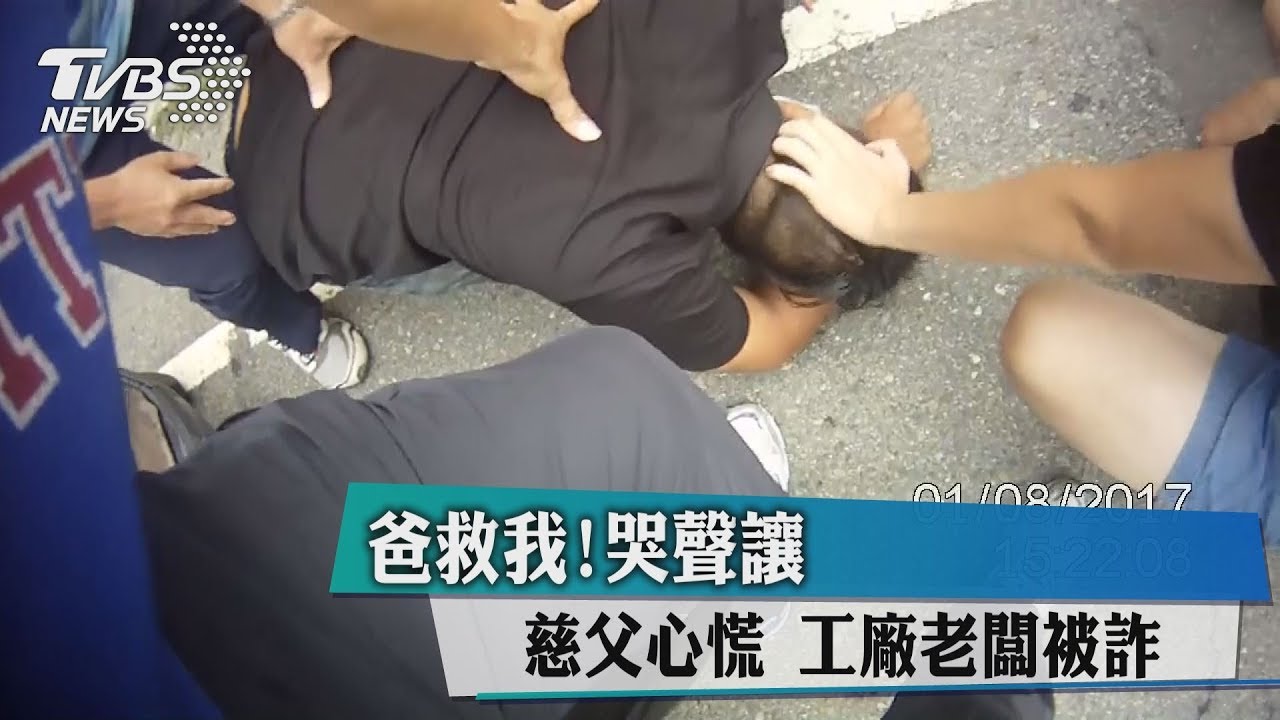 爸救我!哭聲讓慈父心慌 工廠老闆被詐