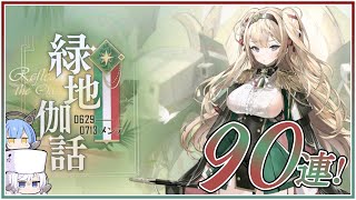 アズレン 緑地伽話 90連建造【アズールレーン】