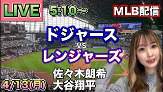 大谷翔平2試合連続先頭打者HR‼️ドジャース vs レンジャーズ MLB配信⚾26/4/13