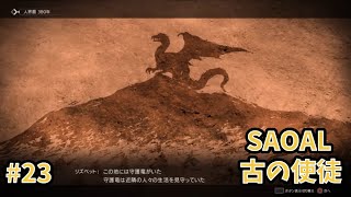 【アリシゼーションリコリス】古の使徒実況プレイ#23　混迷の道化編