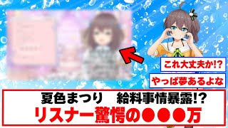 【お賃金】バレてまうやないかい！【ホロライブ切り抜き/夏色まつり】