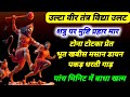 उल्टा वीर तंत्र पलट हनुमत मंत्र हनुमा�