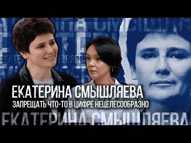 Екатерина Смышляева: Запрещать что-то в цифре нецелесообразно
