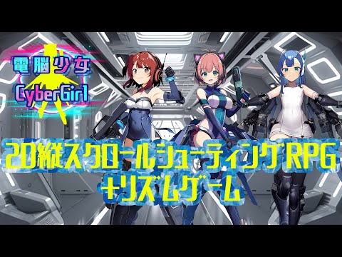 キャラクターガチャなしを謳うシューティングRPG「電脳少女 CyberGirl