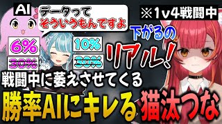 リアルタイムで下がっていく勝率に士気を削がれ野次AIにキレる猫汰つなw【猫汰つな/ぶいすぽ/切り抜き】