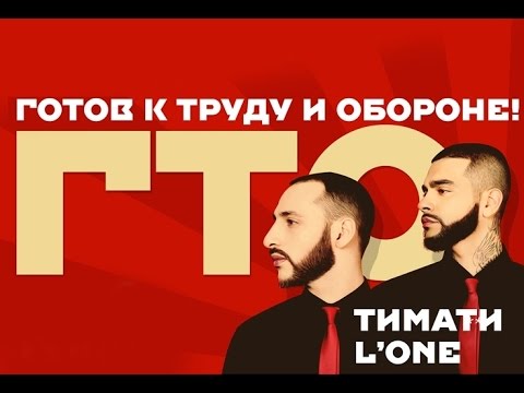 Timati & L'one тур ГТО - GQ