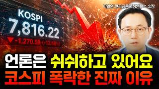 "언론은 쉬쉬하고 있어요" 코스피 폭락한 진짜 이유. 가장 크게 반등할 이 ETF 쓸어 담아라 | 이일영 소…