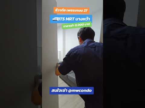  ว่างพร้อมเข้าอยู่💥ภาษีเจริญ💥ชีวาทัย เพชรเกษม 27 🟢🟡ห้องเลขที่ 83/621 - video