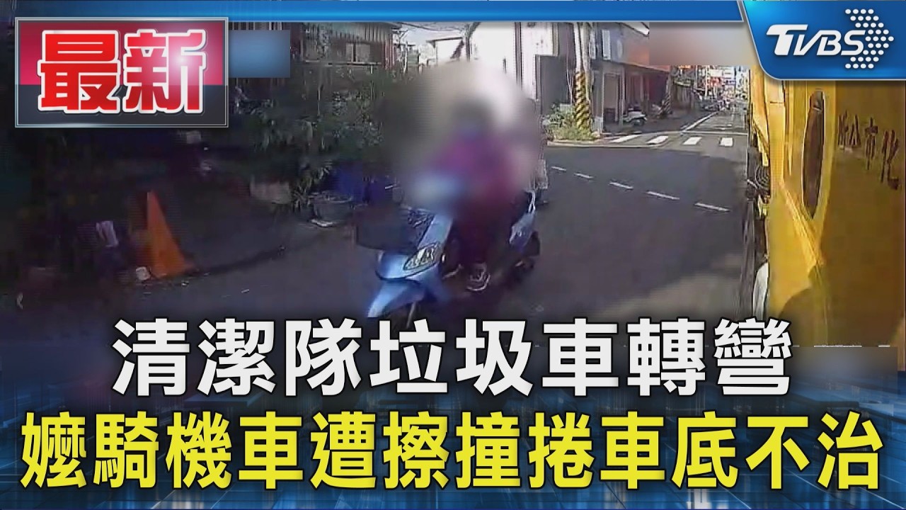 清潔隊垃圾車轉彎 嬤騎機車遭擦撞捲車底不治｜TVBS新聞 @TVBSNEWS01