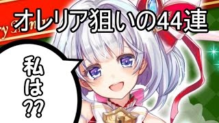 【白猫】オレリア狙いの４４;連!!!なんだけど・・・【クリスマスガチャ】