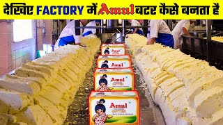 देखिए Factory में अमूल बटर कैसे बनता है | Amul Butter Kaise Banta Hai | Amul Butter Factory