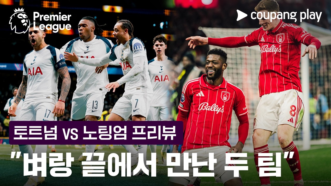 역대급 '단두대 매치' 승점 6점짜리 전쟁 | 토트넘 vs 노팅엄 프리뷰 | 쿠팡플레이