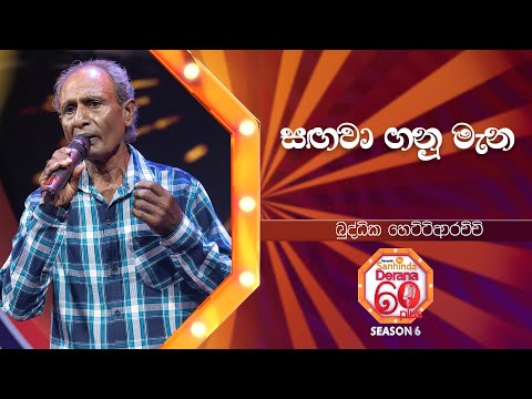 Sagawa Ganu Mana (සඟවා ගනු මැන) | Buddhika Hettiarachchi | Derana 60 Plus Season 06 | Top 24