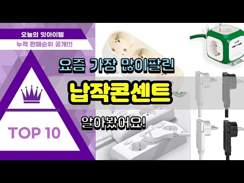 납작콘센트 추천 판매순위 Top10 || 가격 평점 후기 비교